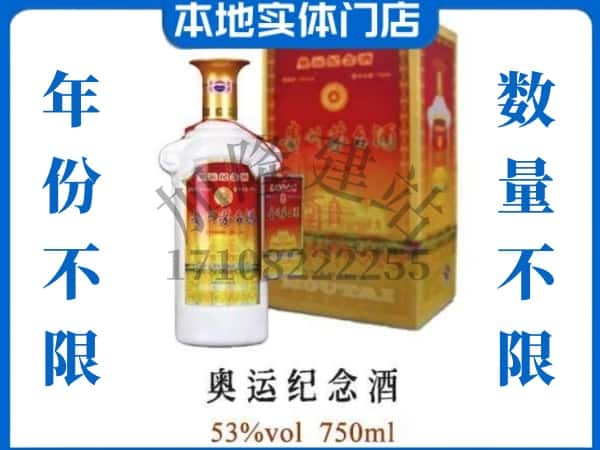 ​南昌求购奥运纪念茅台酒空瓶回收价格实在