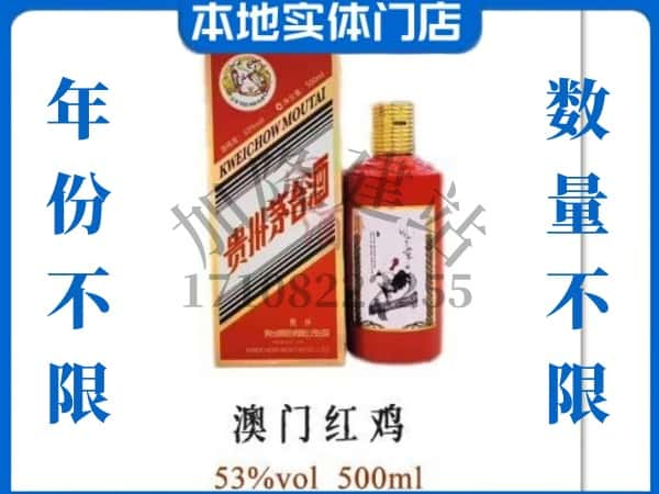 ​南昌求购澳门红鸡茅台酒空瓶回收价格实在